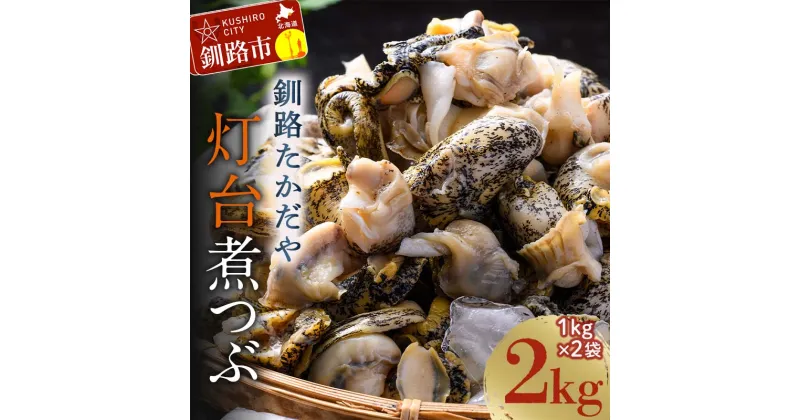 【ふるさと納税】煮つぶ 1kg×2袋 北海道 釧路 ふるさと納税 ツブ 貝類 魚介類 海産物 F4F-4663