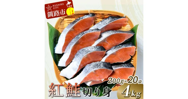 【ふるさと納税】紅鮭切り身4切入り200g×20袋 北海道 釧路 ふるさと納税 鮭 サケ 紅鮭 切身 魚 魚介 海産物 おかず おにぎり 弁当 ご飯のお供 おつまみ F4F-0930