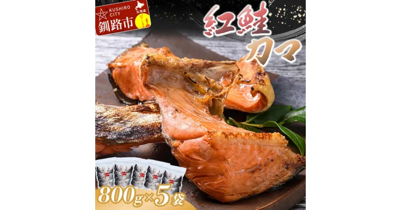 【ふるさと納税】紅鮭カマ800g×5袋 北海道 釧路 ふるさと納税 肴 希少 サケ シャケ 焼魚 魚介類 海鮮 魚 海産物 F4F-0931