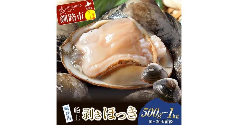 【ふるさと納税】容量が選べる [船上] 剥きほっき（刺身用）500g（10玉前後）or 1kg （20玉前後）北海道 釧路 ふるさと納税 ホッキ ほっき 北寄 刺身 貝 貝類 魚介 海鮮 海産物 F4F-1540var