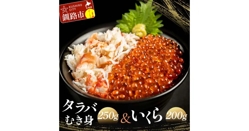 【ふるさと納税】満腹贅沢セット！タラバむき身250g いくら 200g 北海道 釧路 ふるさと納税 かに 蟹 タラバガニ むき身 いくら イクラ いくら丼 魚介 魚卵 海産物 海の幸 北海道産 F4F-0038