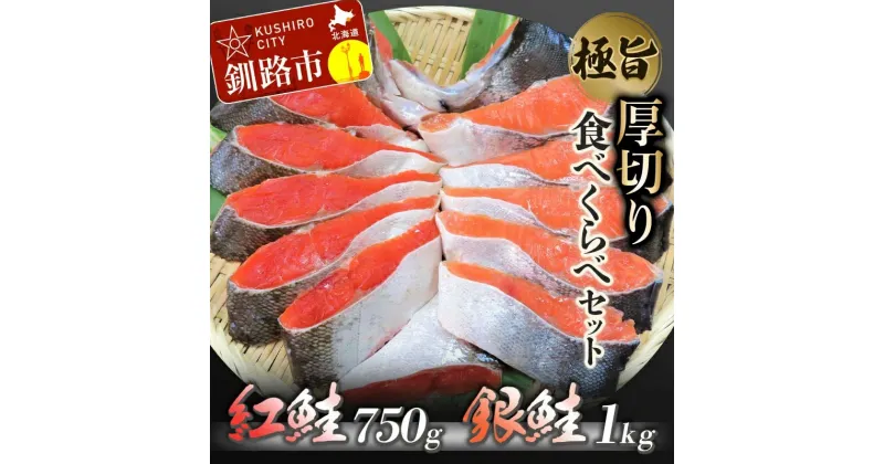 【ふるさと納税】【極旨】紅鮭・銀鮭厚切り食べくらべセット （紅鮭半身 750g、銀鮭半身 1kg） 北海道 釧路 ふるさと納税 鮭 サケ 紅鮭 銀鮭 厚切り 切身 食べ比べ 魚 魚介 海産物 詰合せ セット ご飯のお供 おつまみ F4F-0924