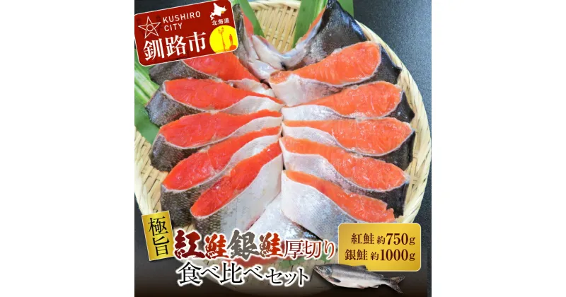 【ふるさと納税】【極旨】紅鮭・銀鮭厚切り食べくらべセット （紅鮭半身 750g前後、銀鮭半身 1000g前後） 北海道 釧路 ふるさと納税 鮭 サケ 紅鮭 銀鮭 厚切り 切身 食べ比べ 魚 魚介 海産物 セット 詰合せ F4F-0896