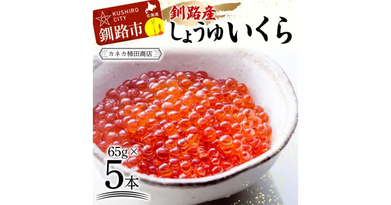 【ふるさと納税】本場北海道産 しょうゆいくら 食べやすいお一人分が5本！ 秋鮭イクラ イクラ いくら 小分け 北海道 海鮮 魚卵 鮭 サケ 秋鮭 ふるさと納税 イクラ醤油漬け 魚介類 海産物 北海道 釧路 F4F-4546