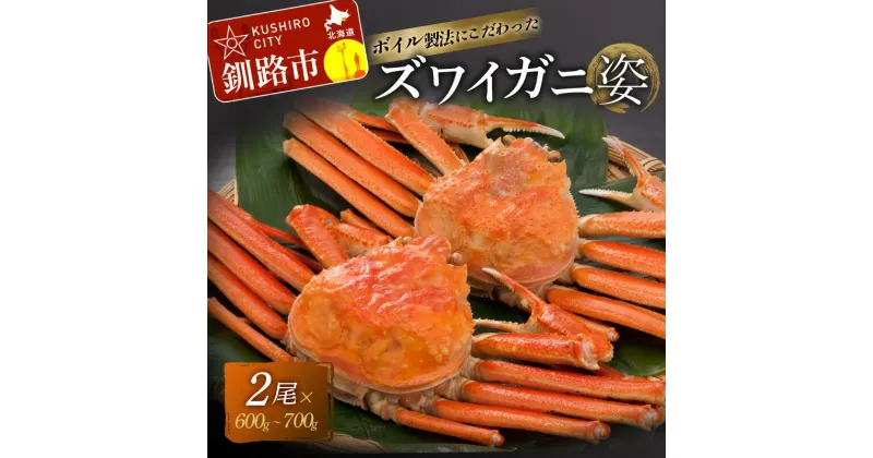 【ふるさと納税】ボイルずわいかに姿 600〜700g × 2尾 北海道 釧路 ふるさと納税 かに カニ 蟹 ボイル 茹で ずわい ズワイガニ 海鮮 海産物 魚介 海の幸F4F-2143