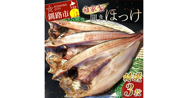 【ふるさと納税】なまらうまい！田村特選自家製開きホッケ3枚入 北海道 釧路 ふるさと納税 魚 ほっけ 開き 焼魚 焼き魚 魚介 海の幸 無添加 低塩 F4F-0863