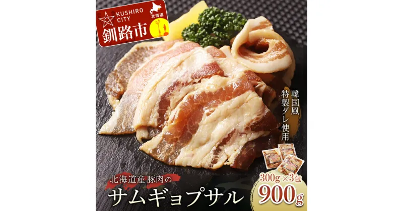 【ふるさと納税】真心お肉屋さんのサムギョプサル（韓国風豚バラ肉） 300g ×3 北海道 釧路 ふるさと納税 肉 豚肉 豚バラ サムギョプサル 韓国 北海道産 F4F-0717