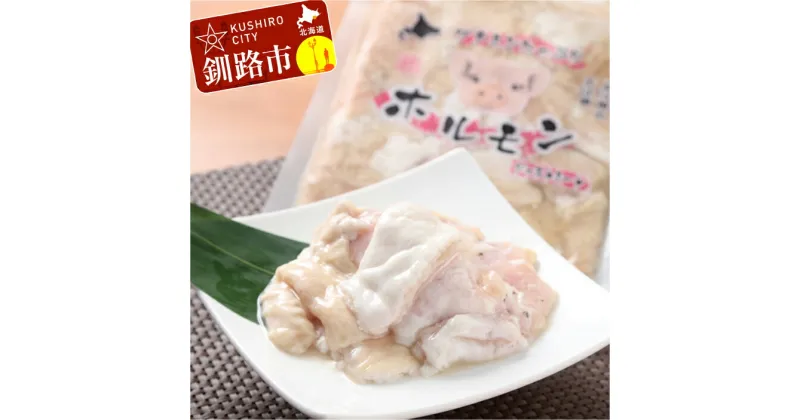 【ふるさと納税】真心お肉屋さんのブタミンたっぷり！特製塩豚ホルモン 220g×4 北海道 釧路 ふるさと納税 肉 豚ホルモン 味付 F4F-0726