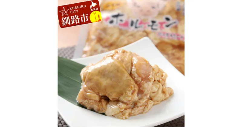 【ふるさと納税】真心お肉屋さんのブタミンたっぷり！特製味噌豚ホルモン 220g×4 北海道 釧路 ふるさと納税 肉 豚ホルモン 味付 F4F-0727