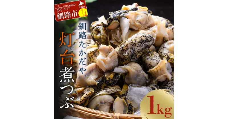 【ふるさと納税】煮つぶ 1kg 北海道 釧路 ふるさと納税 つぶ ツブ 煮ツブ 貝 貝類 魚介 海鮮 海産物 釧路産北海道産 F4F-4662