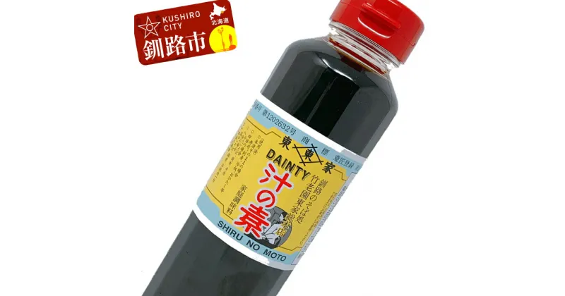 【ふるさと納税】竹老園 東家総本店の「汁の素」1本300ml 4本 北海道 釧路 ふるさと納税 そばつゆ めんつゆ 調味料 F4F-0960