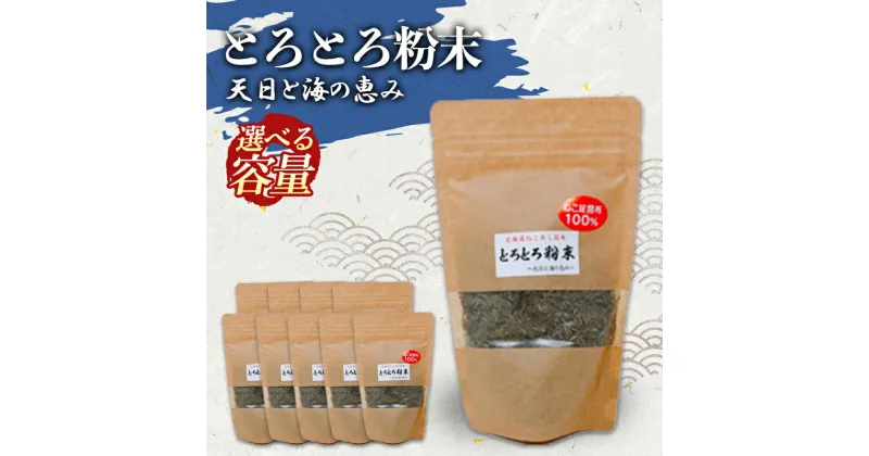 【ふるさと納税】＜選べる容量＞ねこ足昆布100％ とろとろ粉末 粗挽き きざみ昆布 5袋 10袋 北海道 釧路 ふるさと納税 昆布 コンブ とろろ ミネラル 魚介類 海産物 海藻 F4F-3897var