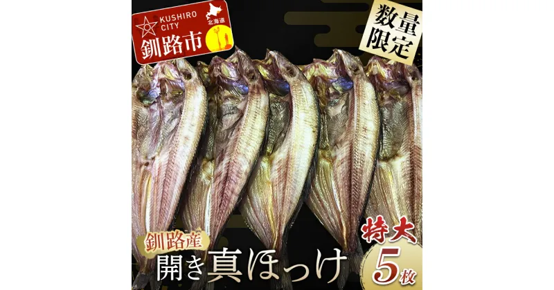 【ふるさと納税】【数量限定】釧路産・開き真ホッケ5枚 北海道 釧路 ふるさと納税 肉厚 脂のり 海の幸 魚 干物 ほっけ 焼き魚 おかず F4F-3520