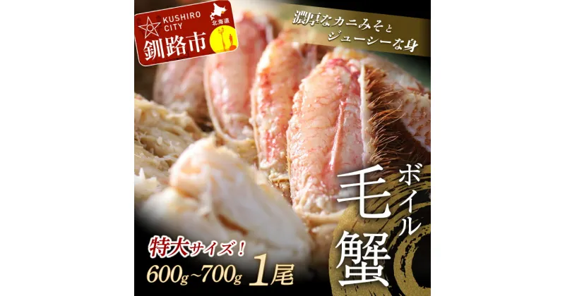 【ふるさと納税】北海道産・ボイル毛蟹 600〜700g × 1尾 北海道 釧路 ふるさと納税 毛蟹 毛ガニ かに カニ 蟹 海鮮 海の幸 魚介類 魚介 ボイル 海産物 F4F-5333