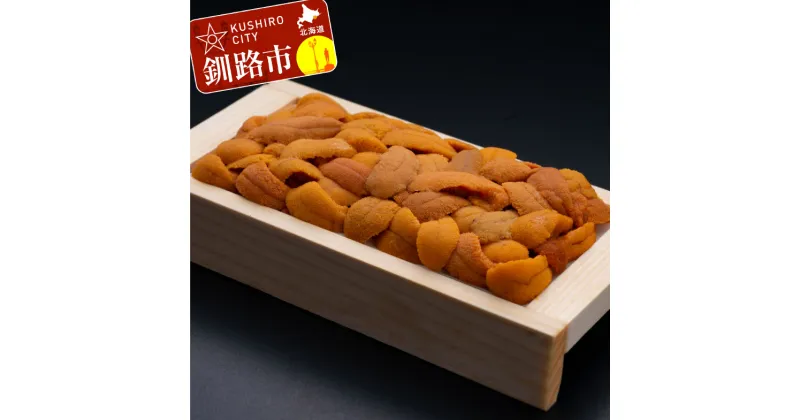 【ふるさと納税】折ウニ（生えぞバフンうに）100g×2とボイルタラバカニ脚1.0kg 北海道 釧路 ふるさと納税 うに 雲丹 かに ガニ 蟹 魚介類 海鮮 海産物 セット 詰め合わせ 詰合せ F4F-0702