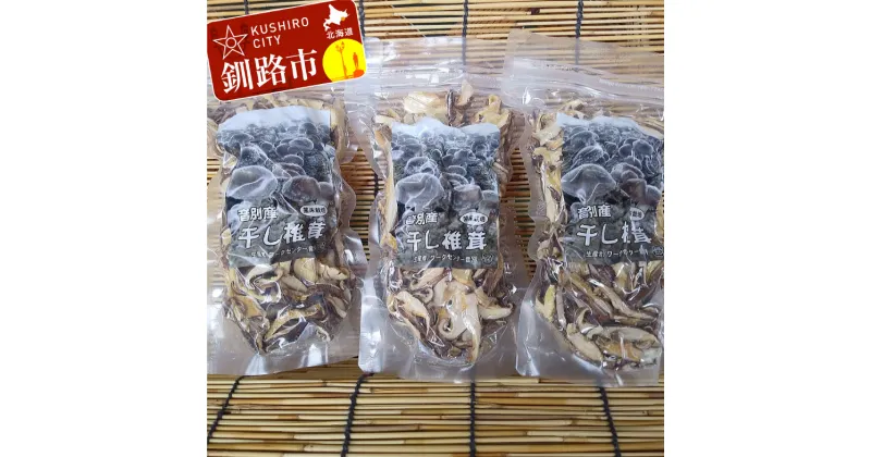 【ふるさと納税】北海道産・干し椎茸（菌床栽培）スライス 40g×3 椎茸 しいたけ 乾燥椎茸 乾燥 シイタケ 北海道 釧路 F4F-0802