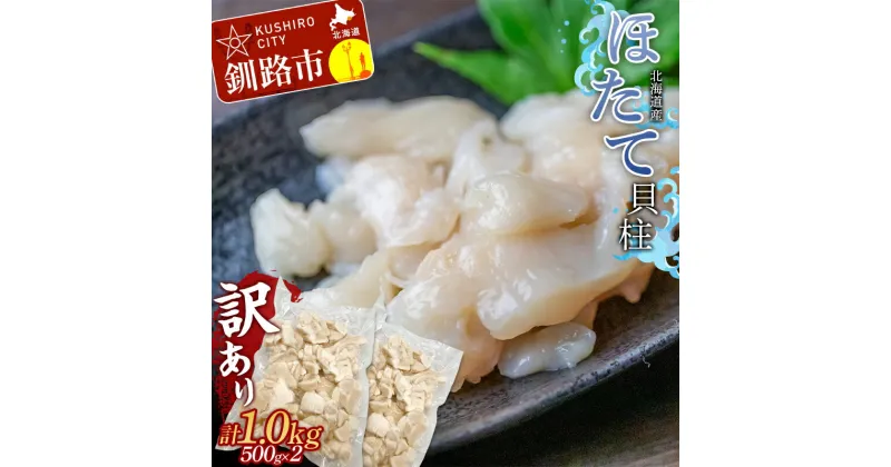 【ふるさと納税】北海道産【訳あり】ほたて貝柱 1.0kg 500g×2 北海道 釧路 ふるさと納税 ほたて ホタテ 帆立 貝柱 貝 貝類 魚介 海産物 北海道産 F4F-0365