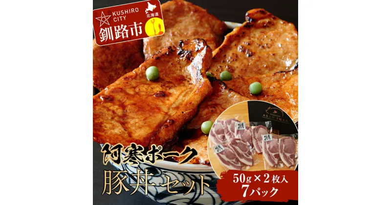 【ふるさと納税】【阿寒ポーク】豚丼セット 阿寒ポークロース豚丼用 （50g×2枚入り）×7パック 豚丼のたれ220g×1本 北海道 釧路 ふるさと納税 肉 豚肉 ロース 豚丼 丼 阿寒 阿寒ポーク ブランド豚 北海道産 F4F-1943