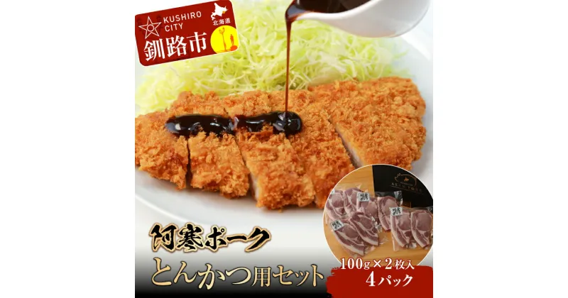 【ふるさと納税】【阿寒ポーク】とんかつ用セット (ロースとんかつ用100g×2枚入り)×4パック 北海道 釧路 ふるさと納税 肉 豚肉 ブランド豚 阿寒 阿寒ポーク とんかつ ロース 釧路産 北海道産 F4F-1944