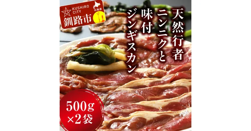 【ふるさと納税】釧路産行者ニンニク入特製味付ジンギスカン500g×2 北海道 釧路 ふるさと納税 肉 羊肉 ラム 味付 ジンギスカン 成吉思汗 行者にんにく おかず おつまみ バーベキュー 焼き肉 キャンプ飯 アウトドア F4F-0741