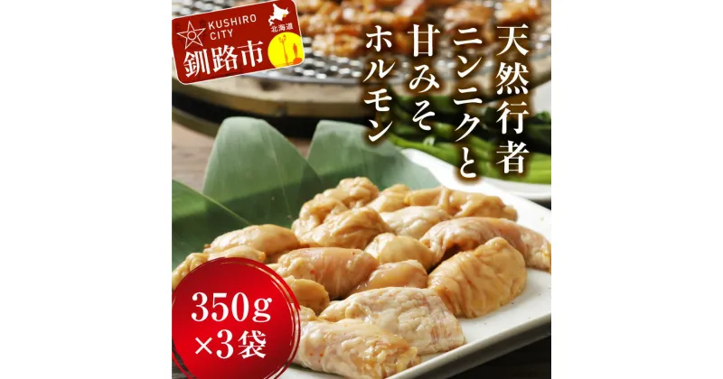 【ふるさと納税】釧路産行者ニンニク入特製味付みそ豚ホルモン350g×3 北海道 釧路 ふるさと納税 肉 豚ホルモン F4F-0729