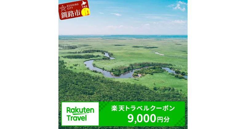 【ふるさと納税】北海道釧路市の対象施設で使える楽天トラベルクーポン 寄付額30,000円 旅行 旅行券 トラベル クーポン トラベルクーポン 北海道 釧路 F4F-1484