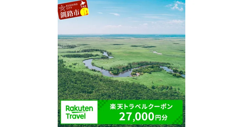 【ふるさと納税】北海道釧路市の対象施設で使える楽天トラベルクーポン 寄付額90,000円 旅行 旅行券 トラベル クーポン トラベルクーポン 北海道 釧路 F4F-1487