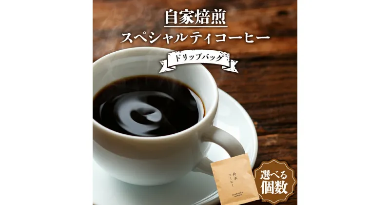 【ふるさと納税】＼個数が選べる／ 自家焙煎スペシャルティコーヒー ドリップバッグ 6個 or 12個 or 24個 セット（6種類×各1個 or 2個 or 4個） コーヒー 珈琲 飲み比べ ドリップコーヒー 贈答用 ギフト 飲料 北海道 釧路 F4F-4616var