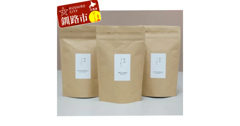 【ふるさと納税】自家焙煎スペシャルティコーヒー ＜粉＞100g×3種（計300g）セット シングルオリジン2種＋ブレンド 北海道 釧路 ふるさと納税 飲料 コーヒー 飲み比べ F4F-1168