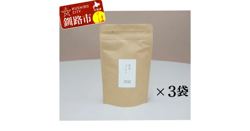 【ふるさと納税】自家焙煎スペシャルティコーヒー ＜粉＞デカフェ（カフェインレス）100g×3袋（計300g）セット 北海道 釧路 ふるさと納税 飲料 コーヒー F4F-1170