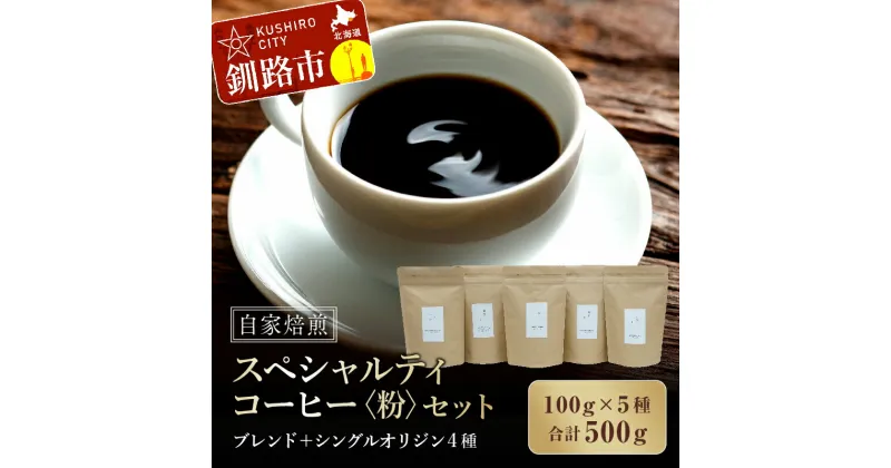 【ふるさと納税】自家焙煎スペシャルティコーヒー ＜粉＞ 100g ×5種（計500g）セット ブレンド ＋ シングルオリジン 4種 北海道 釧路 ふるさと納税 飲料 スペシャリティ コーヒー 珈琲 自家焙煎 飲み比べ 舟木コーヒー F4F-1176