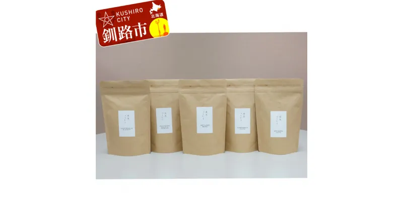 【ふるさと納税】自家焙煎スペシャルティコーヒー ＜豆＞100g×5種（計500g）セット ブレンド＋シングルオリジン4種 北海道 釧路 ふるさと納税 飲料 コーヒー 飲み比べ F4F-1179