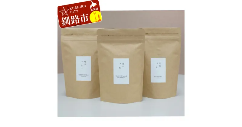 【ふるさと納税】自家焙煎スペシャルティコーヒー ＜粉＞自由に選べる100g×3種（計300g） シングルオリジンセット 北海道 釧路 ふるさと納税 飲料 コーヒー F4F-1169