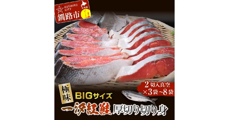 【ふるさと納税】容量が選べる【極味】BIgサイズ一汐紅鮭切り身（厚切り）2切入ごと真空 3袋 4袋 5袋 6袋 7袋 8袋 北海道 釧路 ふるさと納税 紅鮭 サケ 鮭 厚切り 切身 天然 新物 魚 魚介 海鮮 海産物 F4F-0890var