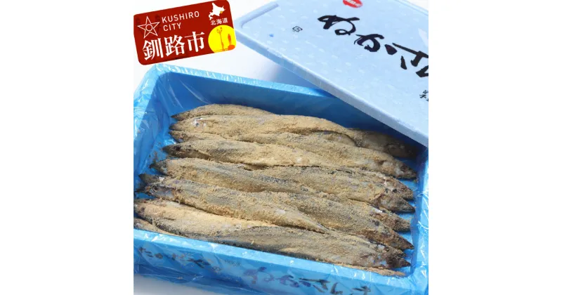 【ふるさと納税】秋刀魚の糠漬け 20尾入 北海道 釧路 ふるさと納税 魚 焼魚 さんま サンマ かす漬け 魚介類 海産物 F4F-0660