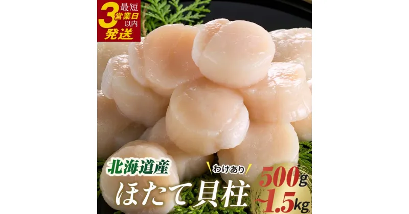 【ふるさと納税】容量が選べる【訳あり】北海道産 ほたて貝柱 250g ずつの 小分け 500g 750g 1kg 1.25kg 1.5kg 北海道 釧路 ふるさと納税 ホタテ おつまみ 肴 帆立 魚介類 海鮮 貝 海産物 F4F-0308var