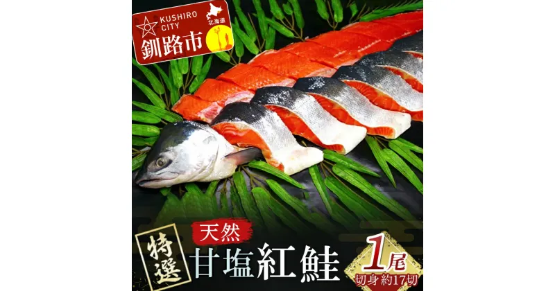 【ふるさと納税】【特選】甘塩天然紅鮭 1尾（切り身 16〜18切れ） 北海道 釧路 ふるさと納税 鮭 紅鮭 サケ シャケ 甘塩 天然 切身 厚切り 魚 海鮮 魚介 魚介類 海産物 F4F-0309