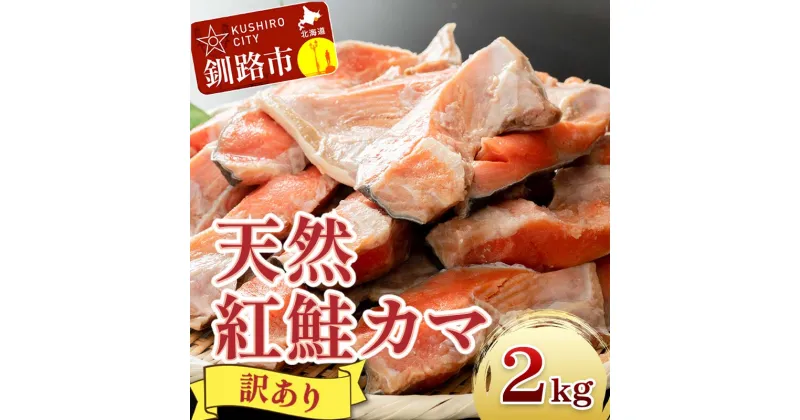 【ふるさと納税】【訳あり】北洋天然紅鮭カマ 1kg×2袋 形不揃い 北海道 釧路 ふるさと納税 肴 希少 サケ シャケ 焼魚 魚介類 海鮮 魚 海産物 F4F-2112