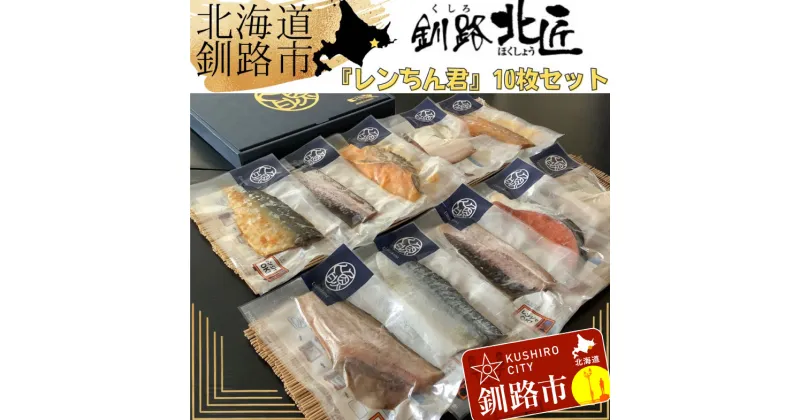 【ふるさと納税】【10枚セット】レンジで楽ちん！本格旨魚！レンちん君！ 北海道 釧路 ふるさと納税 レンチン お手軽 簡単調理 一人前 魚 魚介類 海産物 セット 詰合わせ 詰め合せ F4F-4297