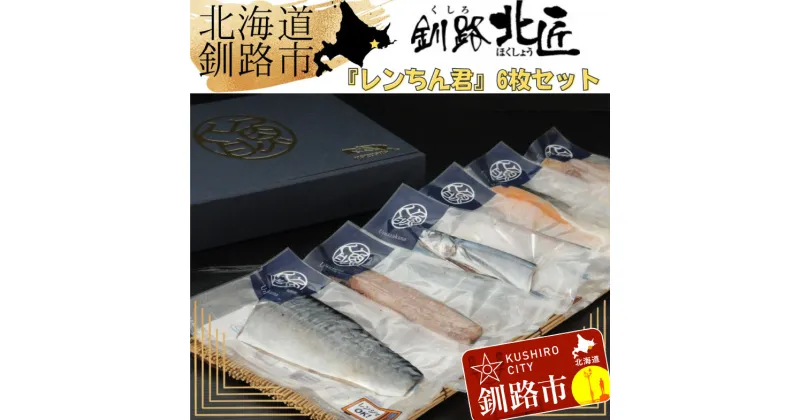 【ふるさと納税】【6枚セット】レンジで楽ちん！本格旨魚！レンちん君！ 北海道 釧路 ふるさと納税 レンチン お手軽 簡単調理 一人前 魚 魚介類 海産物 セット 詰合わせ 詰め合せ F4F-4296