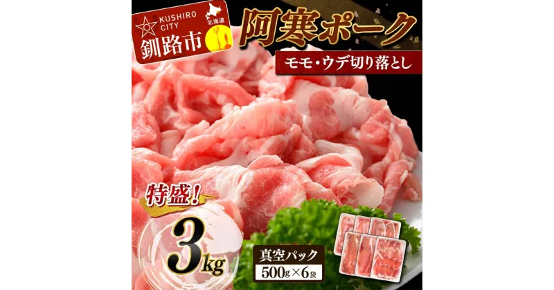 【ふるさと納税】ここから流行る！ 豚肉3kg 北海道産 阿寒ポーク モモ・ウデ切り落とし 500g×6 ずつの小分け 3kg 北海道 釧路 ふるさと納税 豚肉 小分け 冷凍 肉 F4F-5289