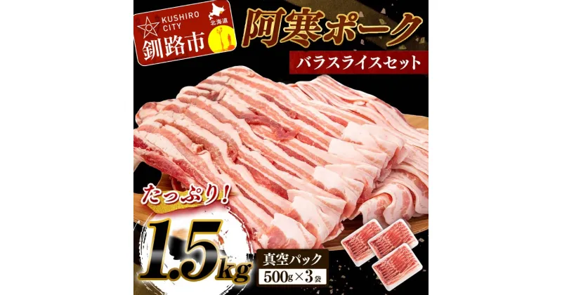 【ふるさと納税】北海道産 豚バラ1.5kg 500g×3 北海道 阿寒ポーク バラスライスセット 1.5kg 北海道 釧路 ふるさと納税 豚肉 豚バラ肉 肉 お肉 にく スライス 詰め合わせ 冷凍 大容量 料理 鍋 グルメ F4F-5290