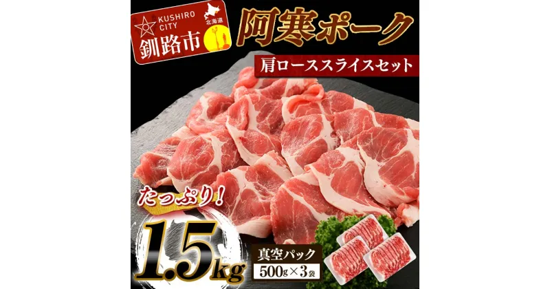 【ふるさと納税】阿寒ポーク 肩ロース スライスセット 1.5kg 北海道 釧路 ふるさと納税 豚肉 ブランド豚 小分け 詰め合わせ F4F-5291