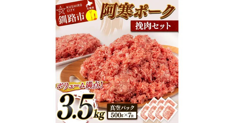 【ふるさと納税】豚ひき肉3.5kg 500g×7 の 小分け 北海道産 阿寒ポーク 挽肉セット 3.5kg 北海道 釧路 ふるさと納税 豚肉 肉 詰め合わせ 北海道 小分け ハンバーグ 餃子 にも F4F-5292