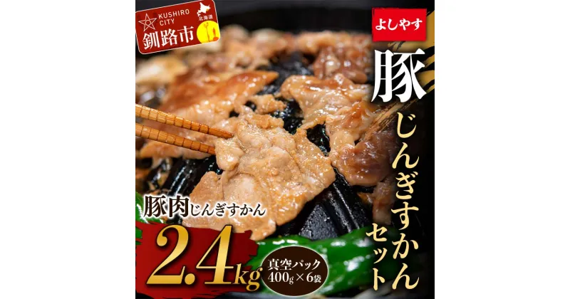 【ふるさと納税】よしやす豚じんぎすかんセット 2.4kg 北海道 釧路 ふるさと納税 豚肉 焼肉 ジンギスカン 肉 詰め合わせ F4F-5296