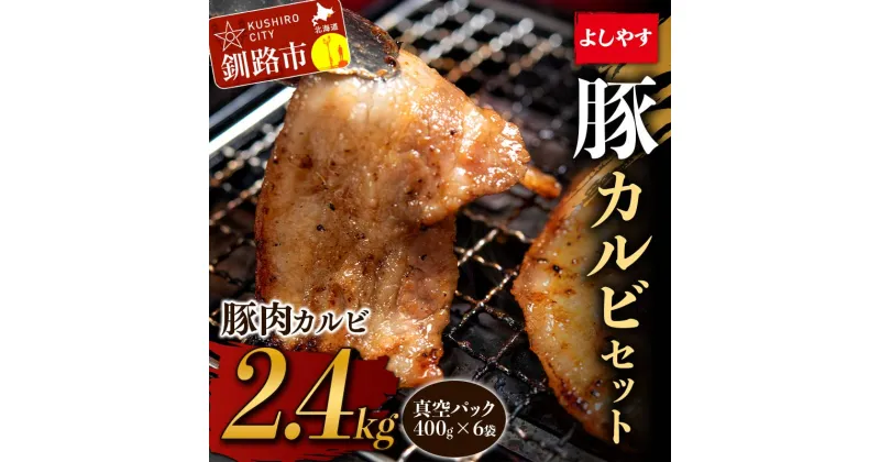 【ふるさと納税】よしやす豚カルビセット 2.4kg 北海道 釧路 ふるさと納税 豚肉 焼肉 肉 詰め合わせ F4F-5297