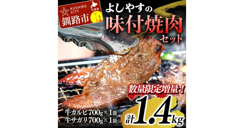 【ふるさと納税】よしやす味付焼肉セット 1.4kg 北海道 釧路 ふるさと納税 牛肉 カルビ サガリ 焼肉 冷凍 おかず おつまみ キャンプ バーベキュー 詰め合わせ F4F-5294