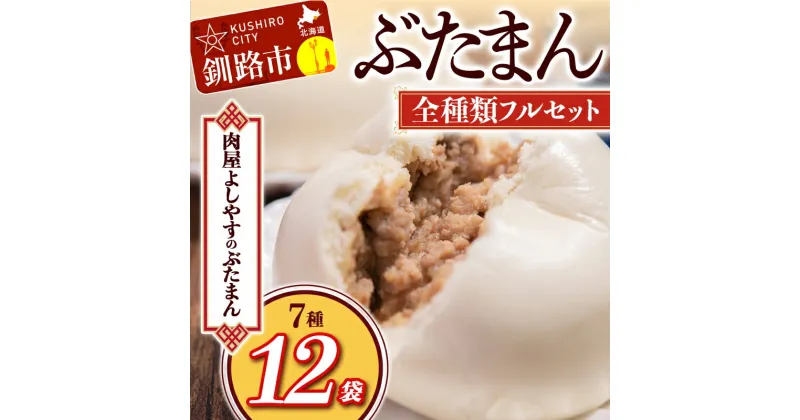 【ふるさと納税】よしやす豚まん全種類フルセット 北海道 釧路 ふるさと納税 肉まん 詰め合わせ　ぶたまん 食べ比べ セット 詰合せ 豚まん おやつ 冷凍 F4F-5300