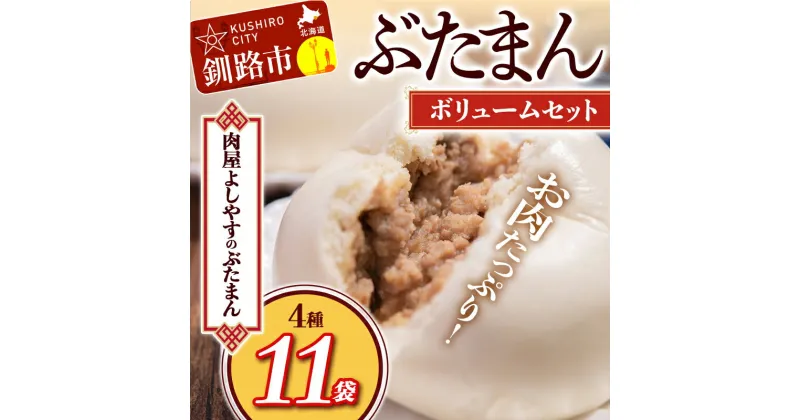 【ふるさと納税】よしやす豚まんボリュームセット 北海道 釧路 ふるさと納税 肉まん 詰め合わせ　ぶたまん 食べ比べ セット 詰合せ 豚まん 肉まん おやつ 冷凍 F4F-5301