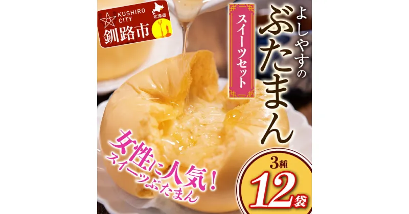 【ふるさと納税】よしやす豚まんスイーツセット 3種 (チーズまん・チョコまん・あんまん) 食べ比べ 北海道 釧路 ふるさと納税 スイーツ チーズ チョコレート ぶたまん セット 詰合せ 豚まん 肉まん おやつ 冷凍 詰め合わせ F4F-5302